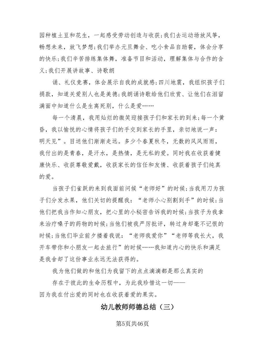 幼儿教师师德总结（18篇）.doc_第5页