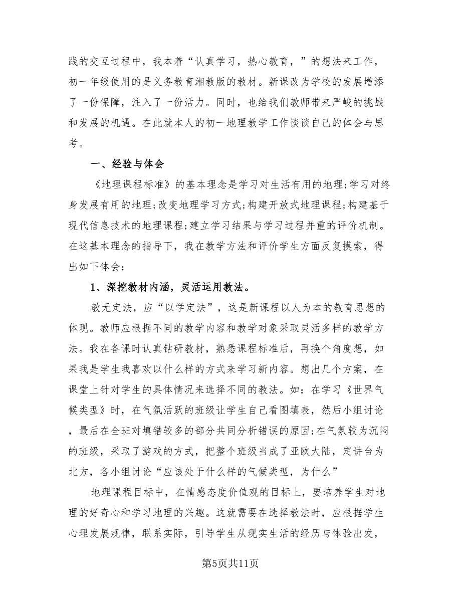 2023初中地理教师年度总结（三篇）.doc_第5页