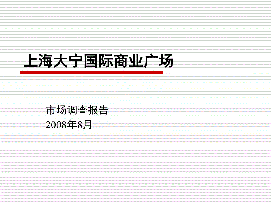 上海大宁国际商业广场调研报告ppt课件_第1页