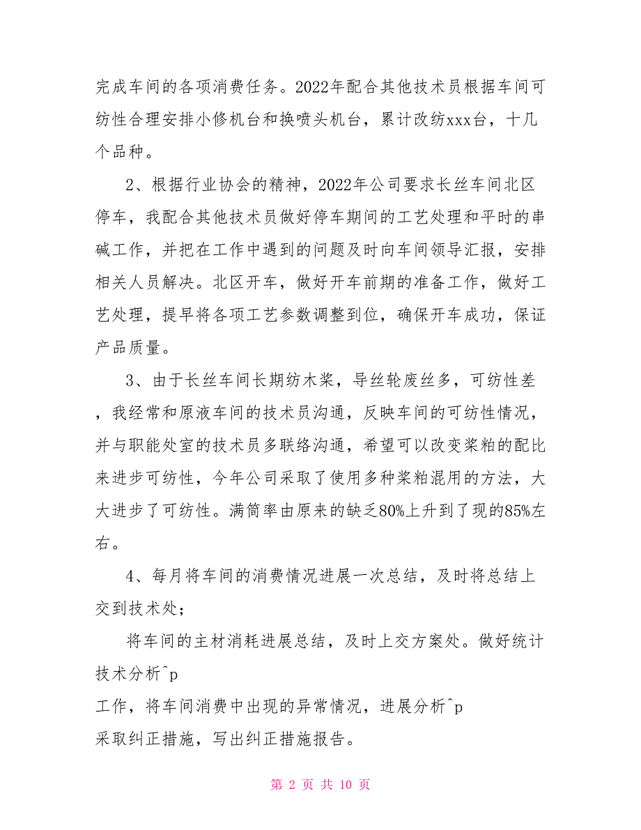 2022车间技术员年终工作总结生产车间技术员工作总结_第2页