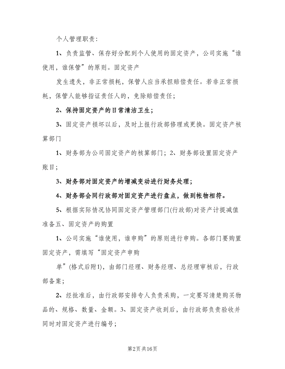 固定资产管理制度模板（四篇）.doc_第2页