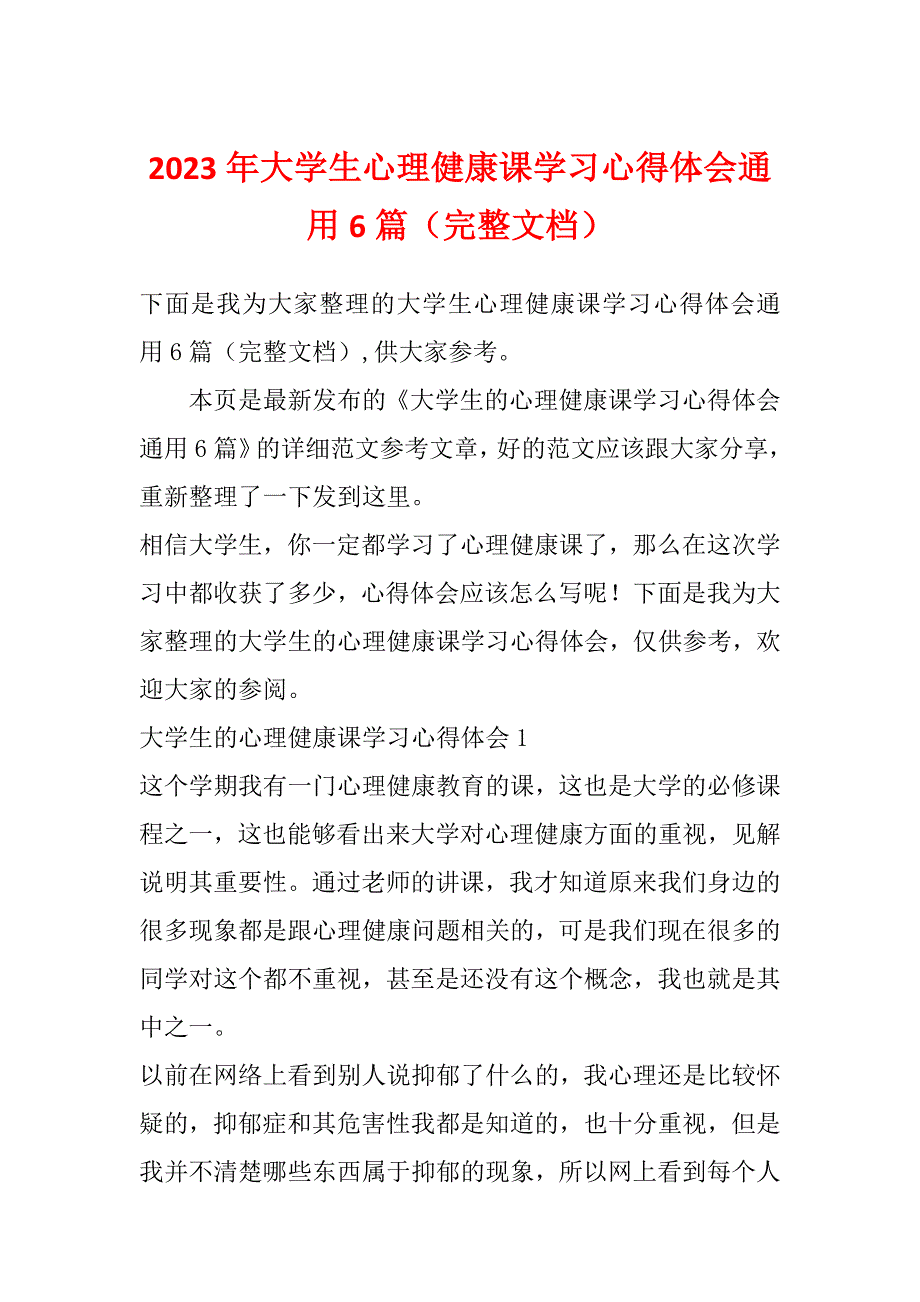 2023年大学生心理健康课学习心得体会通用6篇（完整文档）_第1页