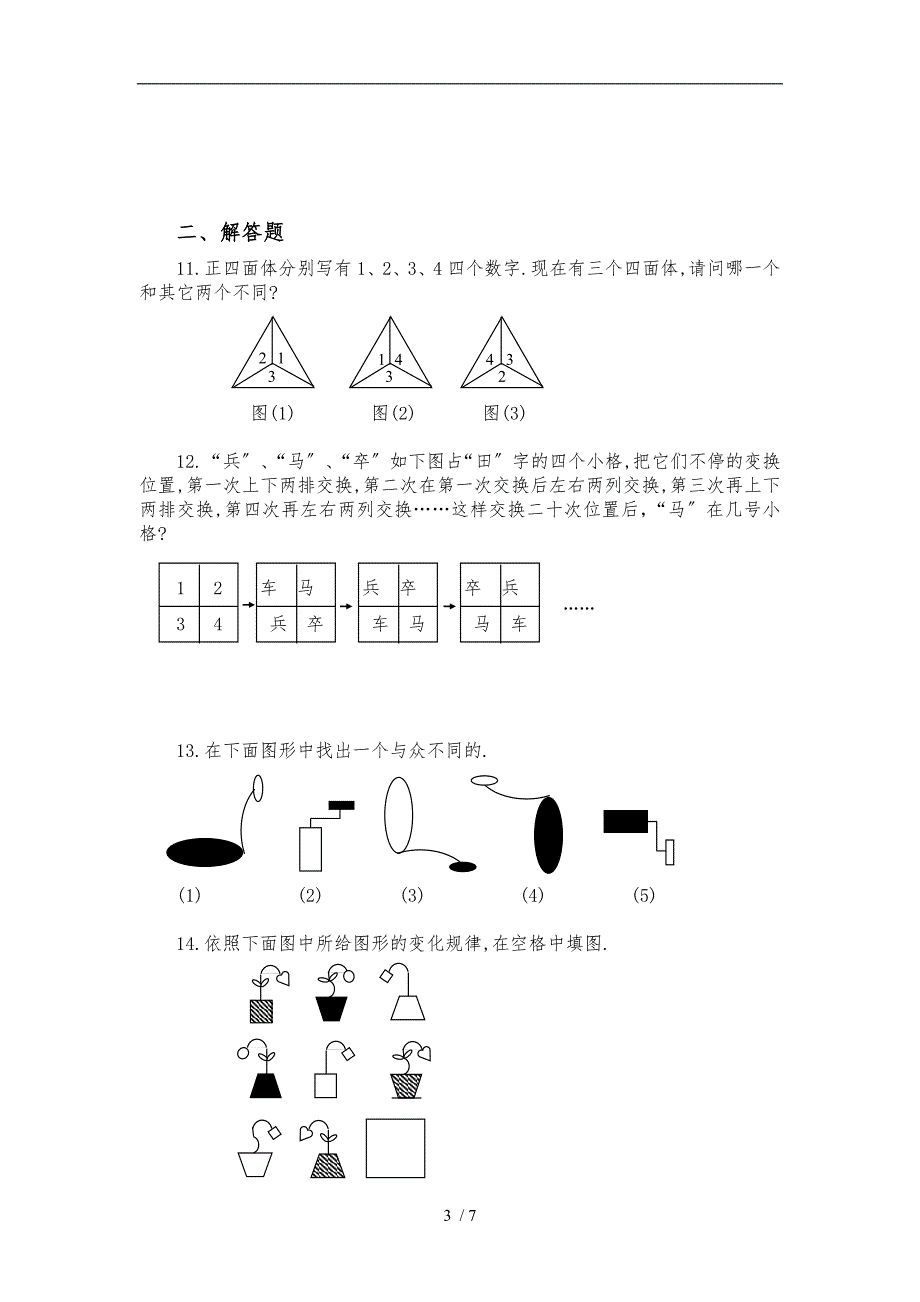 小学奥数《-图形推理》练习题及答案(B)_第3页