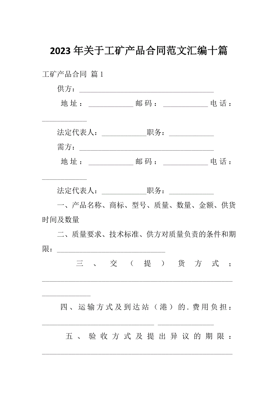 2023年关于工矿产品合同范文汇编十篇_第1页