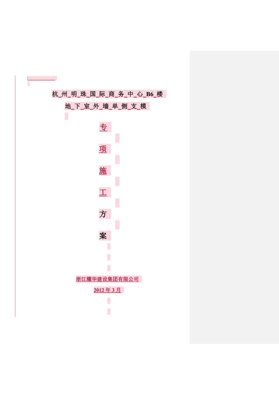 单侧支模施工方案_第1页