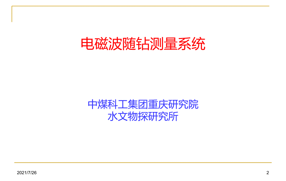 电磁波随钻测量系统课件_第2页