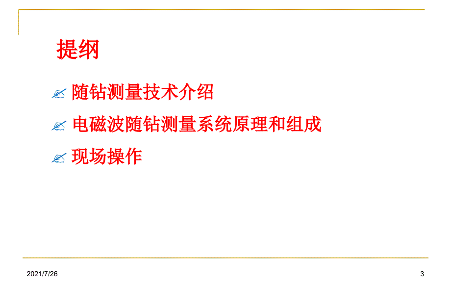 电磁波随钻测量系统课件_第3页