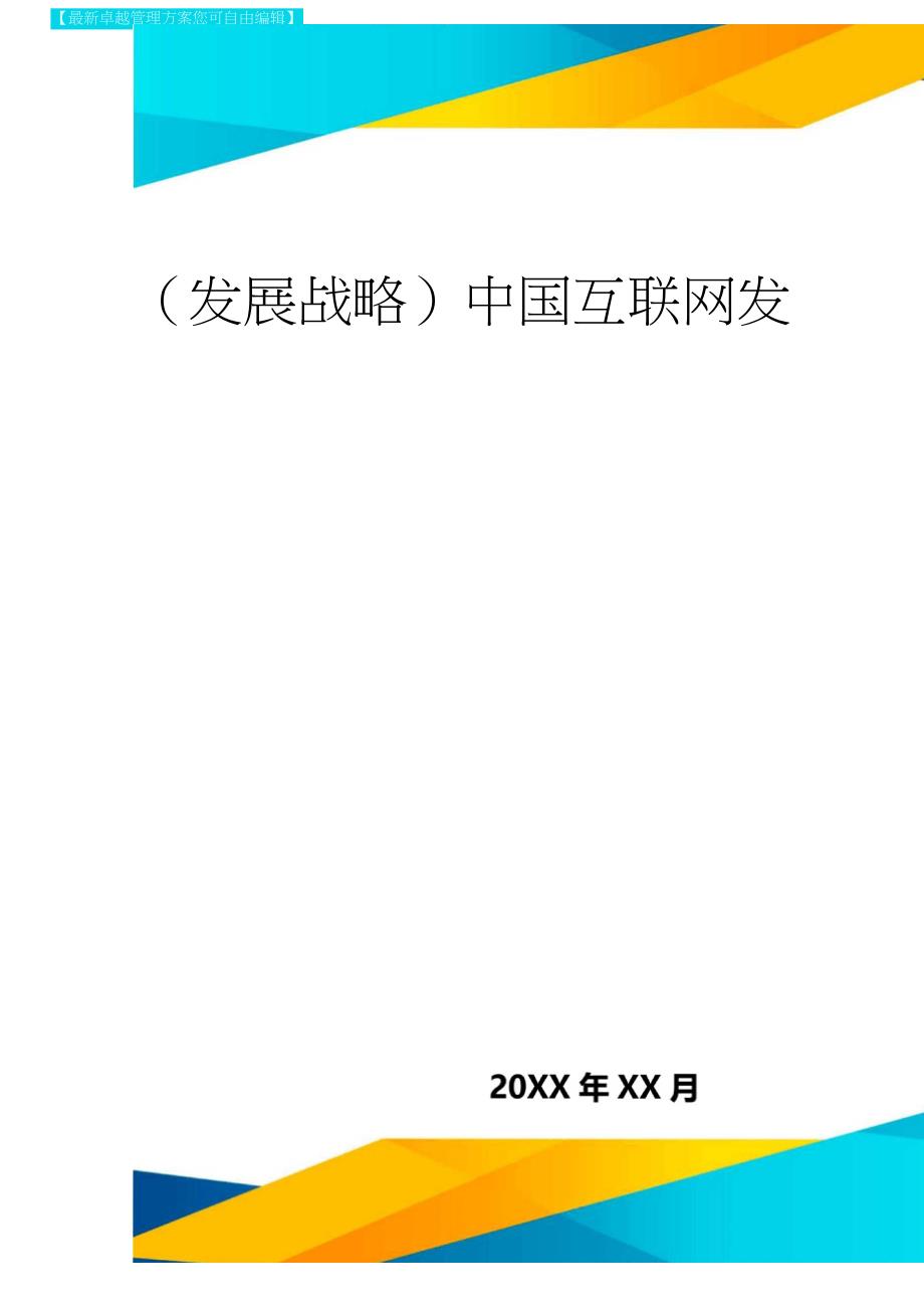 2020年(发展战略)中国互联网发展方向_第1页