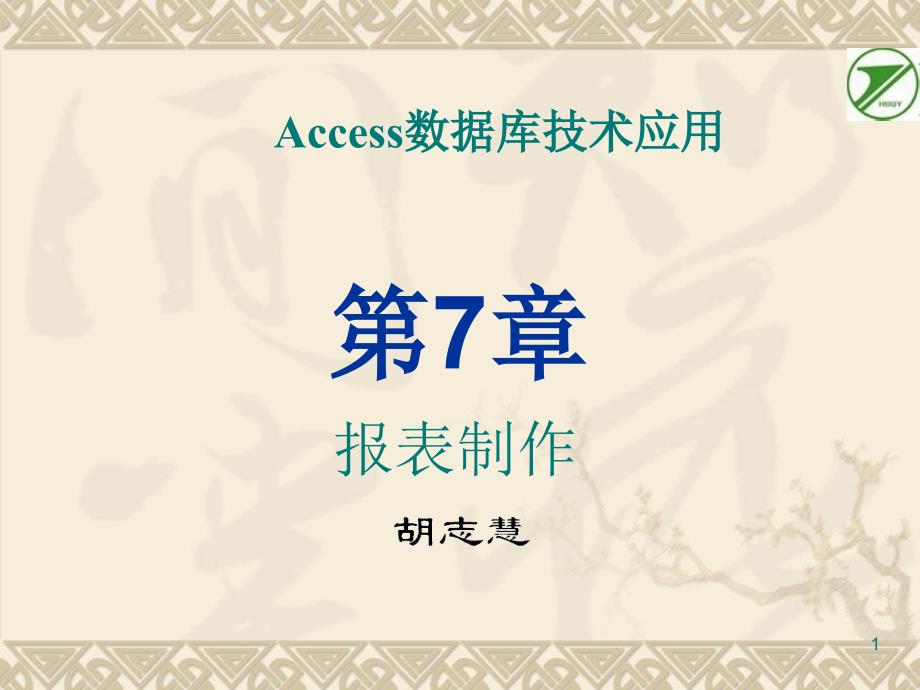 ACCESS经典教程-报表制作.ppt_第1页