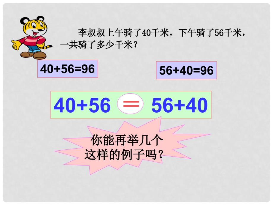 新人教版小学数学四年级下册《加法运算定律》精品课件_第4页