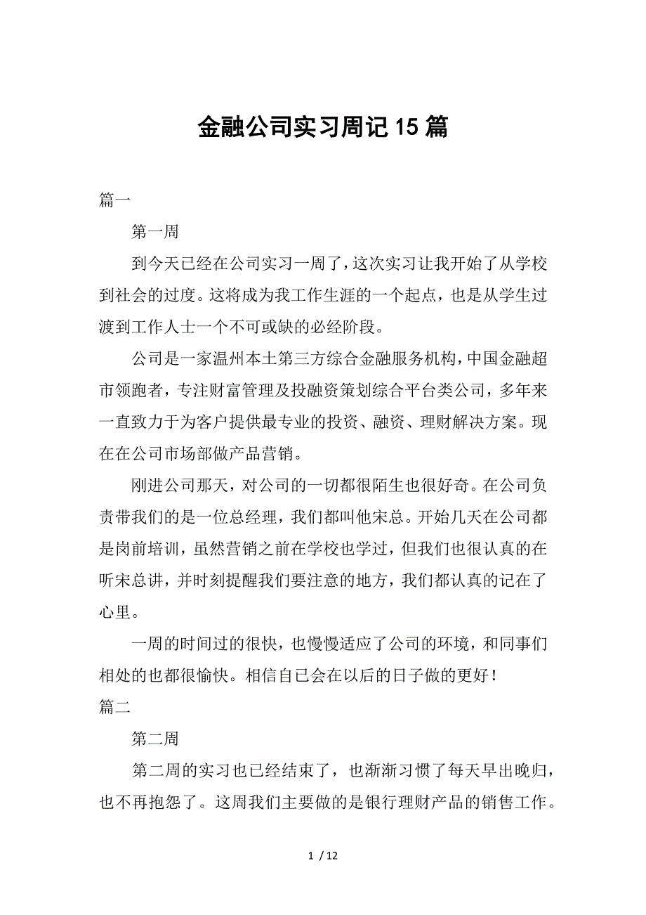 金融公司实习周记15篇参考_第1页