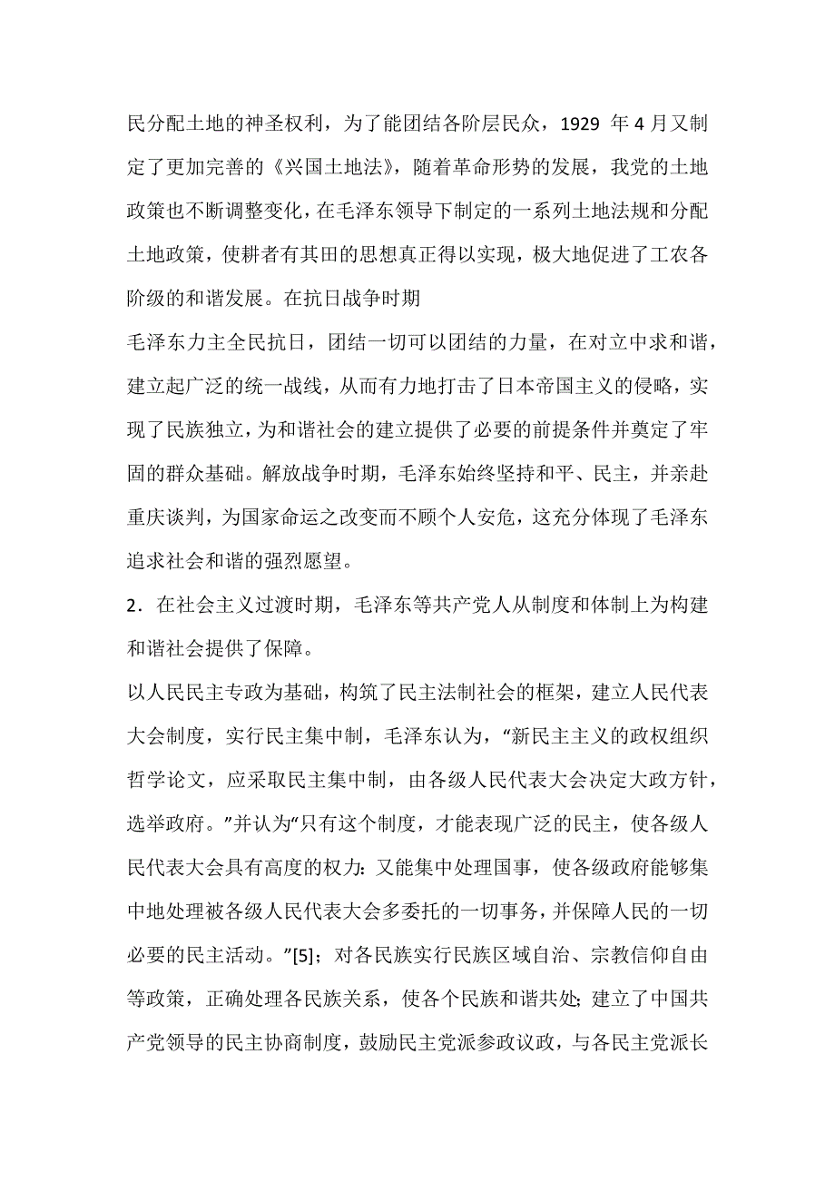 初探的和谐价值观与中国命运_哲学论文_第3页