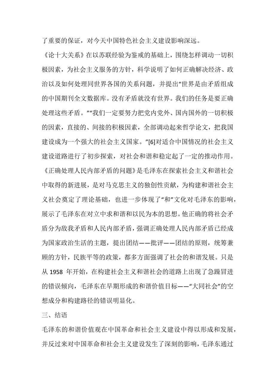 初探的和谐价值观与中国命运_哲学论文_第5页