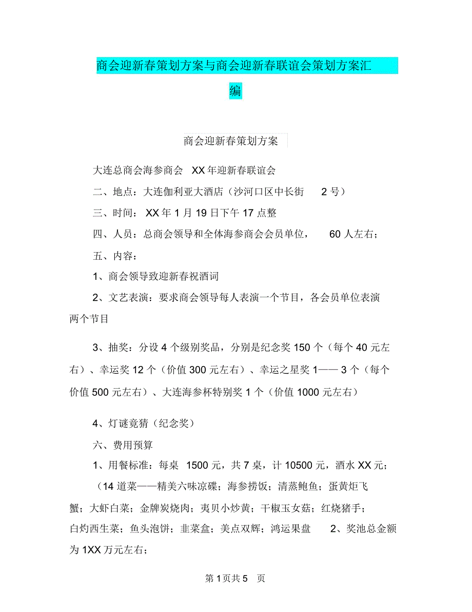 商会迎新春策划方案与商会迎新春联谊会策划方案汇编_第1页