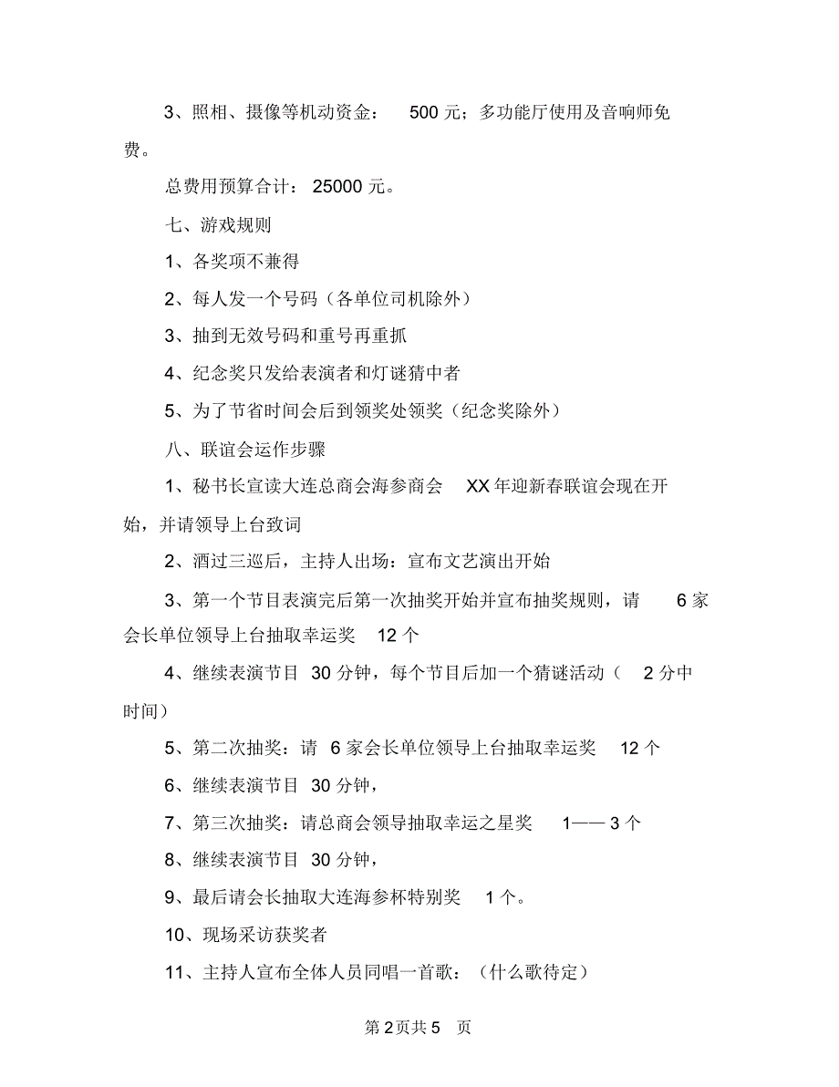 商会迎新春策划方案与商会迎新春联谊会策划方案汇编_第2页