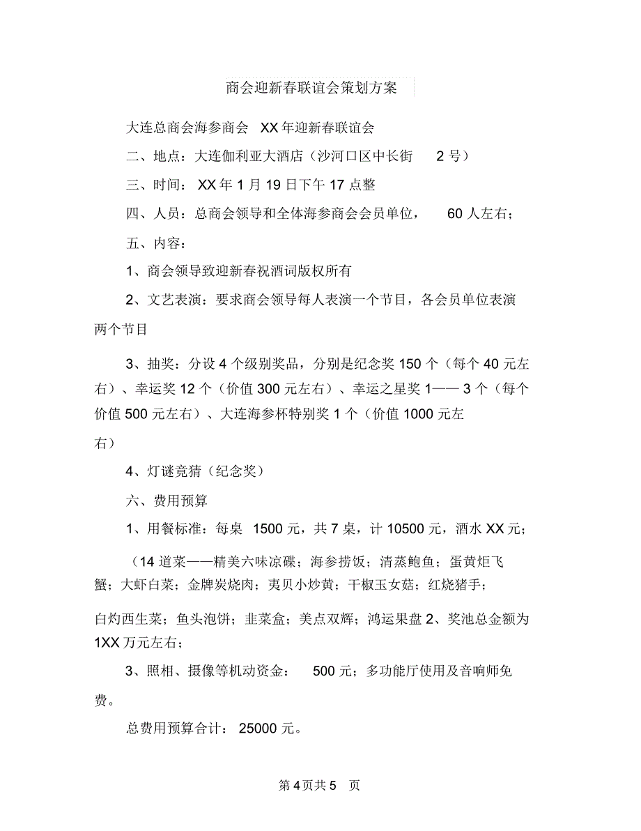 商会迎新春策划方案与商会迎新春联谊会策划方案汇编_第4页