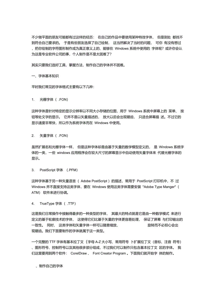 fontcreator教程_第1页