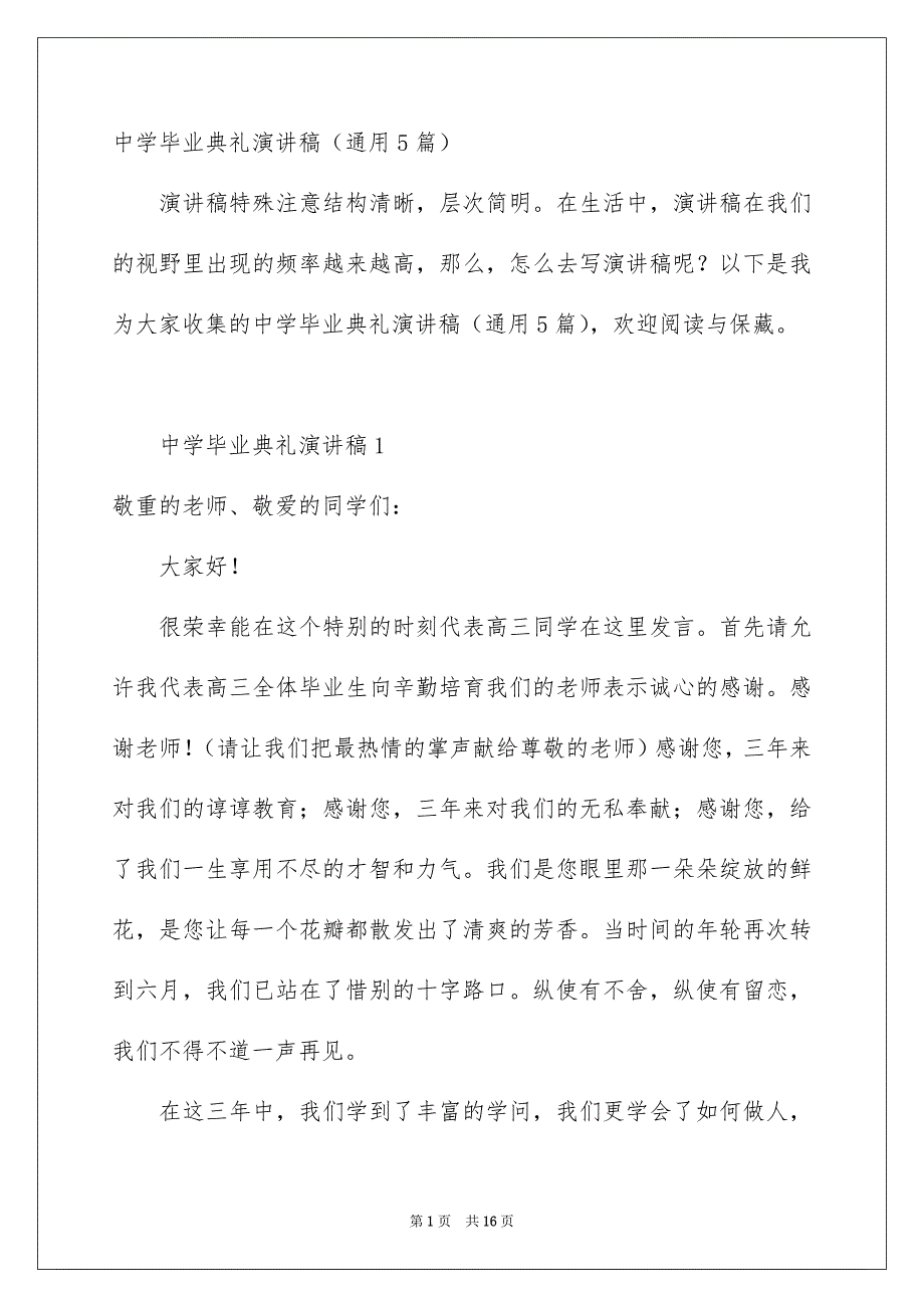 中学毕业典礼演讲稿通用5篇_第1页