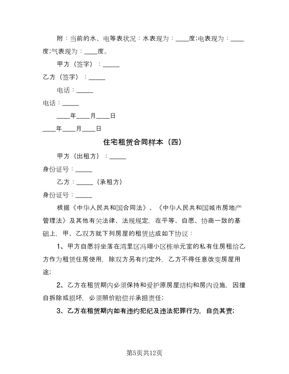 住宅租赁合同样本（5篇）.doc_第5页