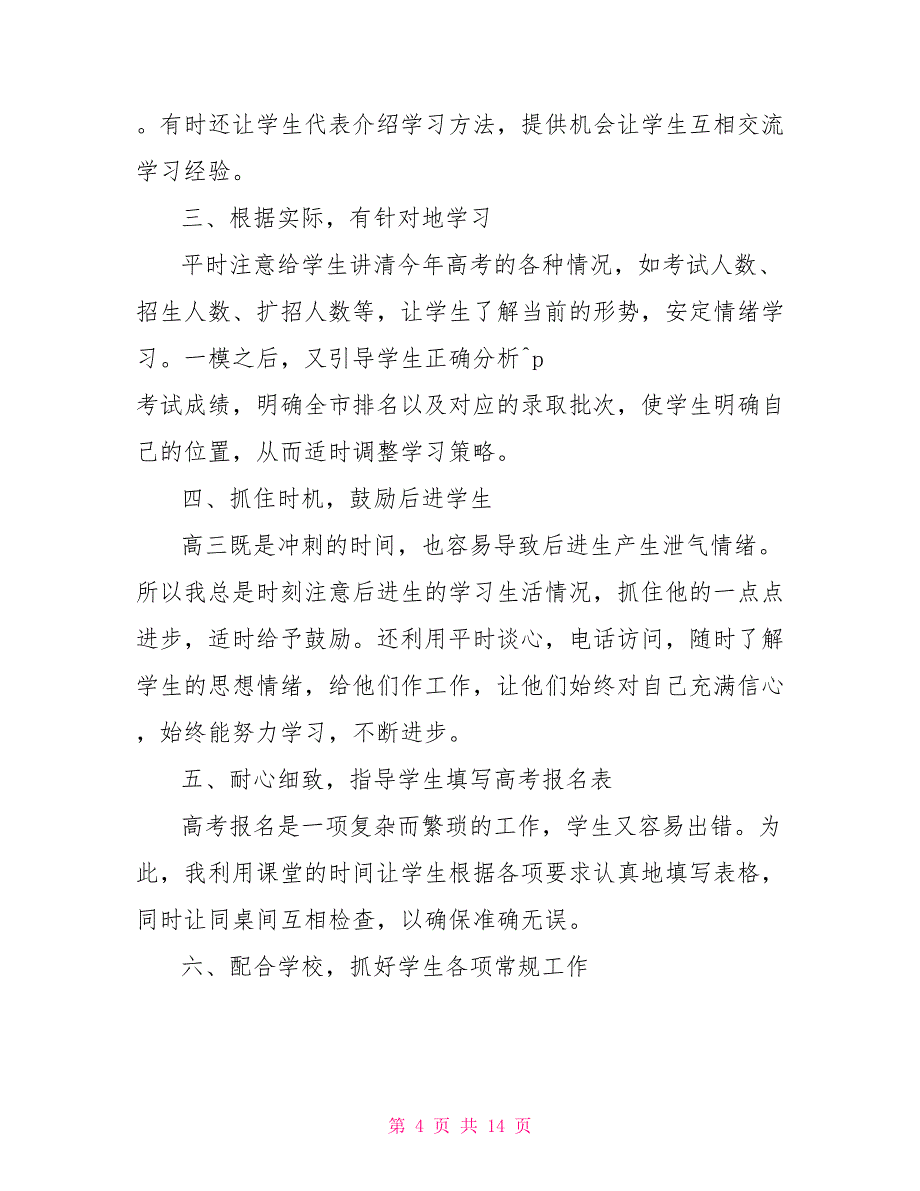 2022高三班主任年度工作总结最新范本投稿合集_第4页