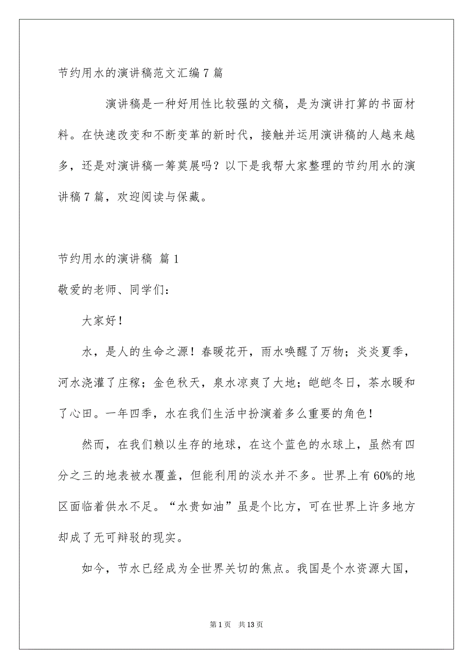 节约用水的演讲稿范文汇编7篇_第1页