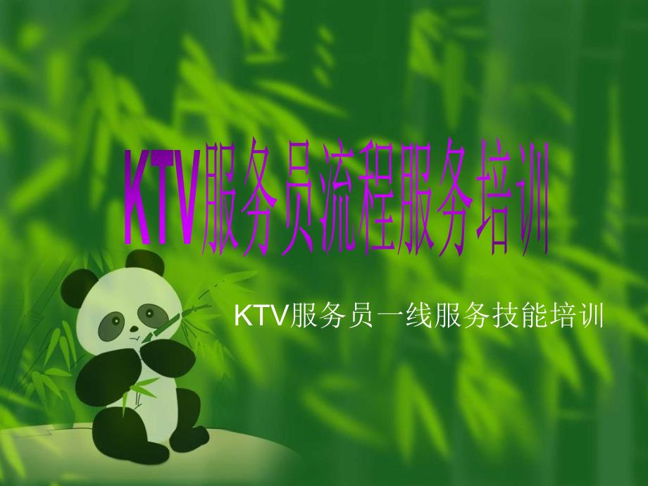 KTV服务员流程服务培训.ppt_第1页