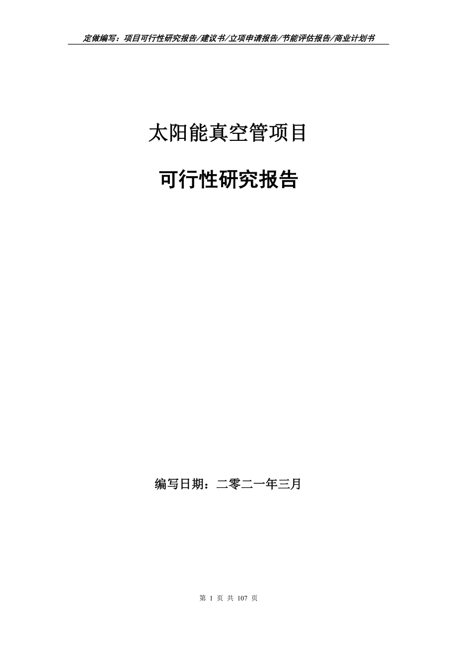 太阳能真空管项目可行性研究报告写作范本_第1页