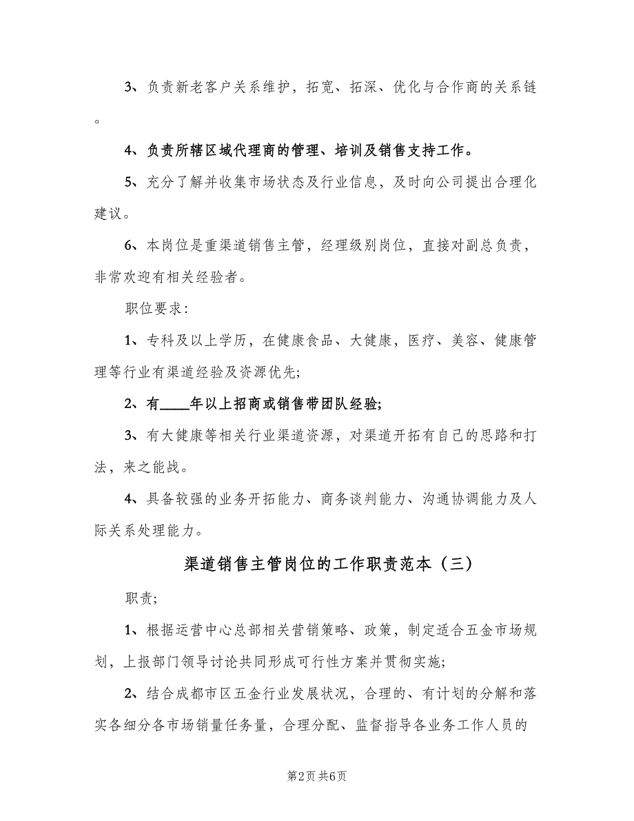 渠道销售主管岗位的工作职责范本（7篇）_第2页