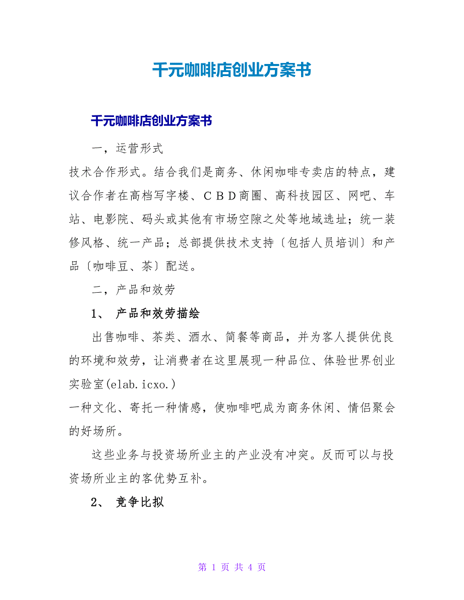 千元咖啡店创业计划书.doc_第1页