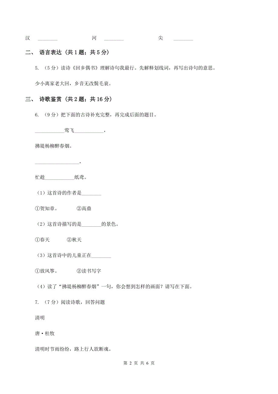 人教部编版2019-2020学年二年级下册语文课文1第1课《古诗二首》同步练习C卷_第2页