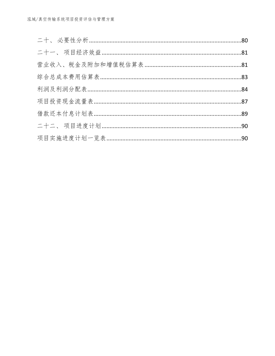 真空传输系统项目投资评估与管理方案（范文）_第2页