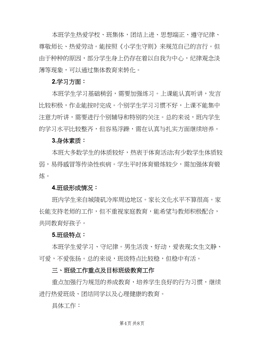 小学五年级上学期班主任工作计划标准范本（二篇）.doc_第4页