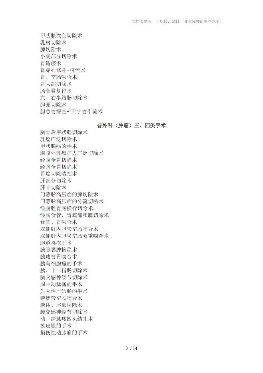 浙江省医院手术分级及审批权限_第3页