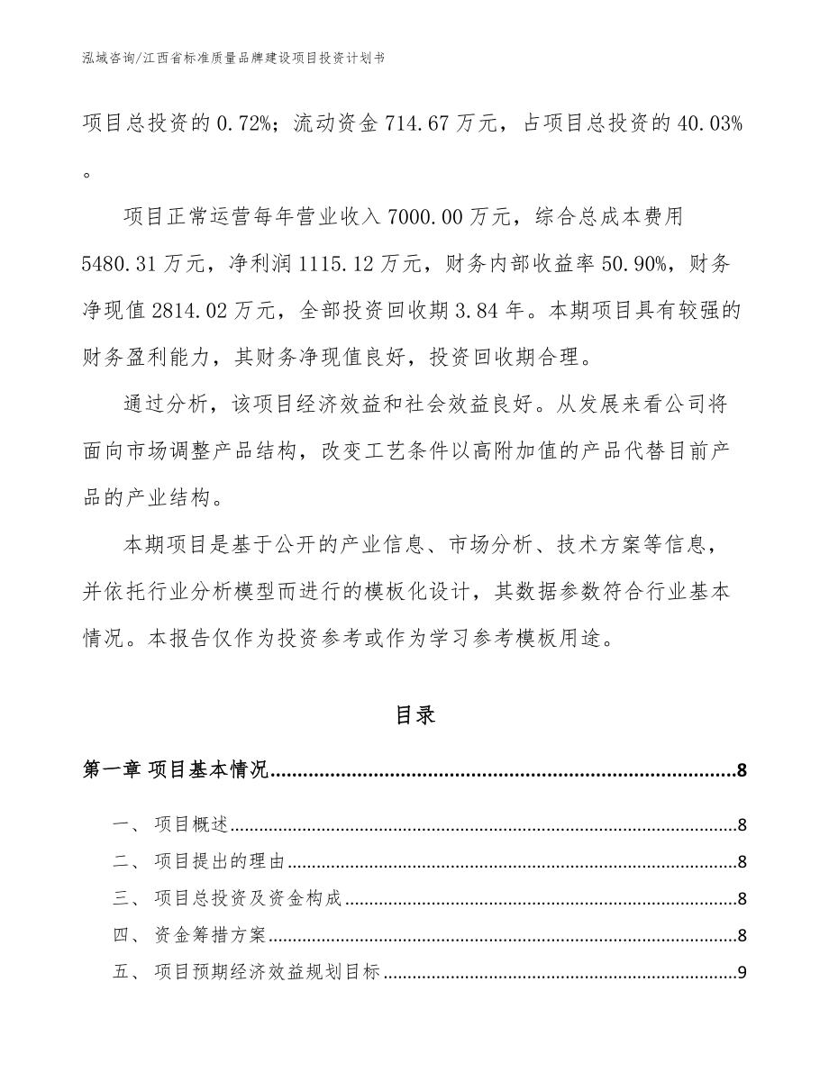 江西省标准质量品牌建设项目投资计划书_第3页