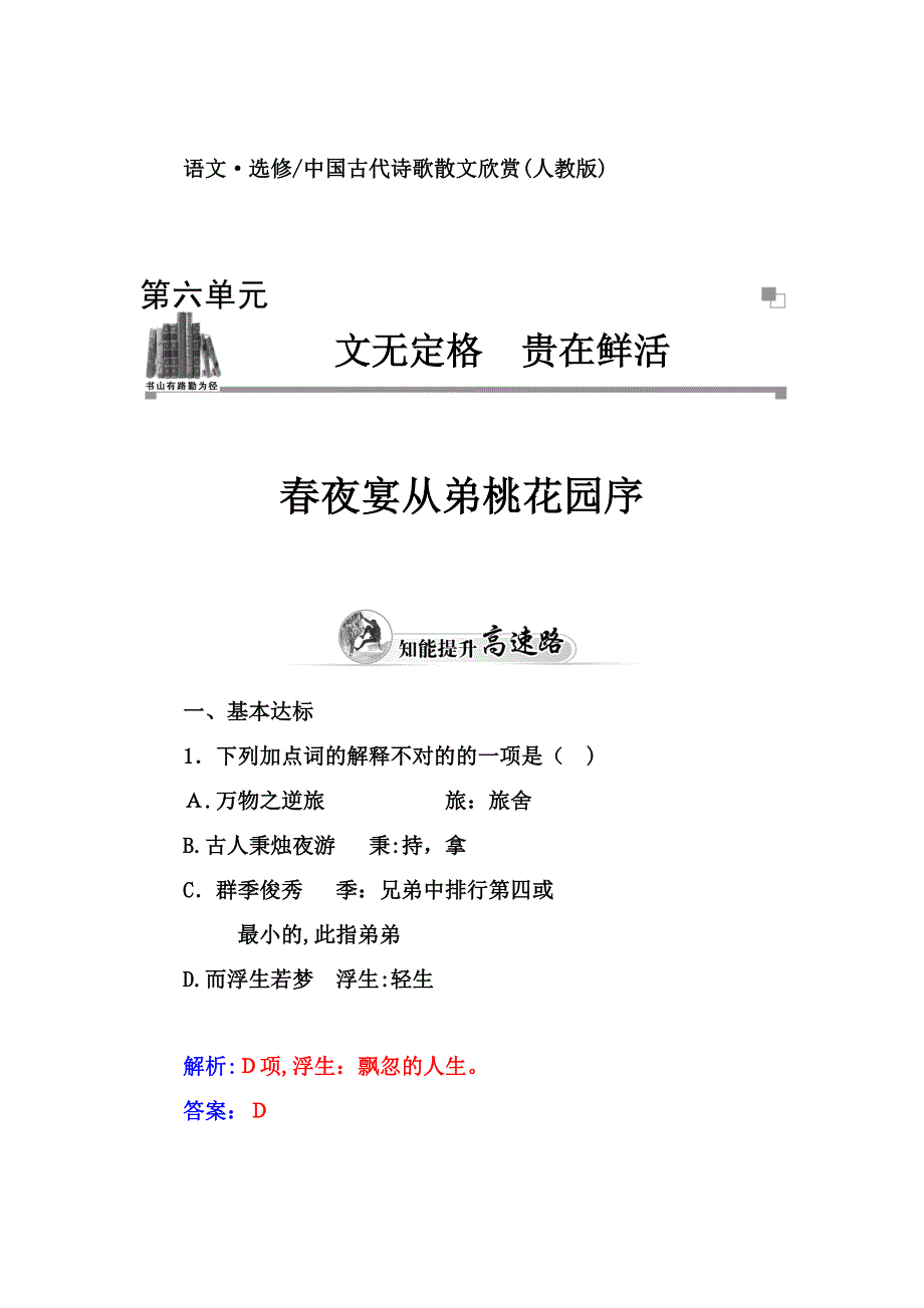 【金版学案】-高中语文(人教选修-中国古代诗歌散文)练习：第6单元-春夜宴从弟桃花园序]_第1页