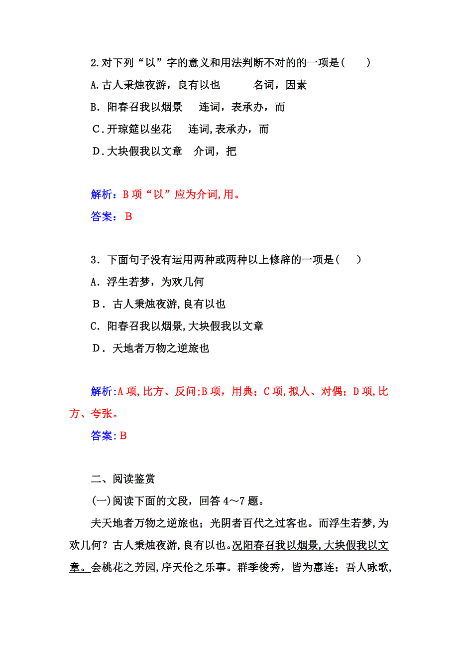 【金版学案】-高中语文(人教选修-中国古代诗歌散文)练习：第6单元-春夜宴从弟桃花园序]_第2页