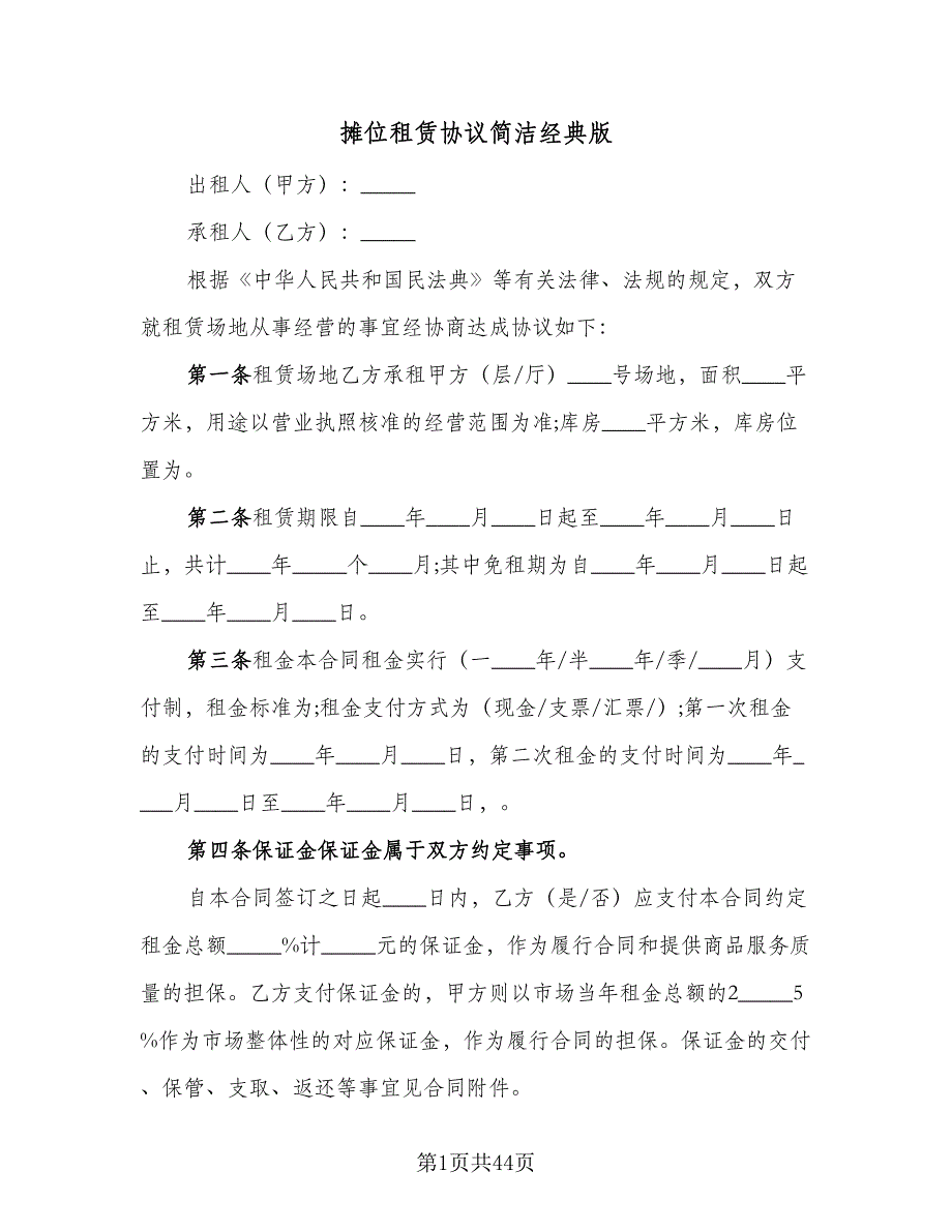 摊位租赁协议简洁经典版（9篇）_第1页