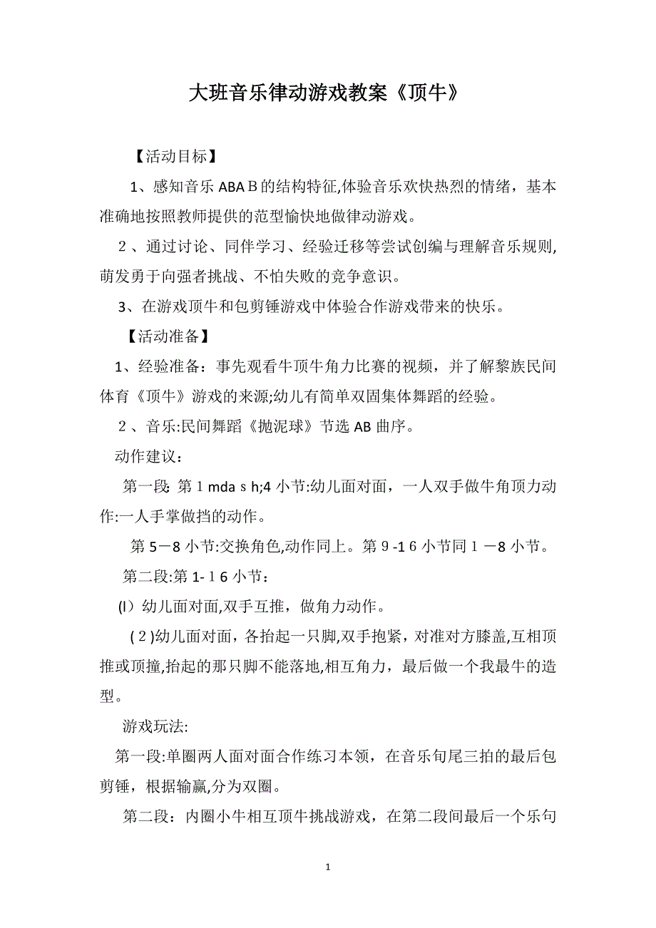 大班音乐律动游戏教案顶牛_第1页