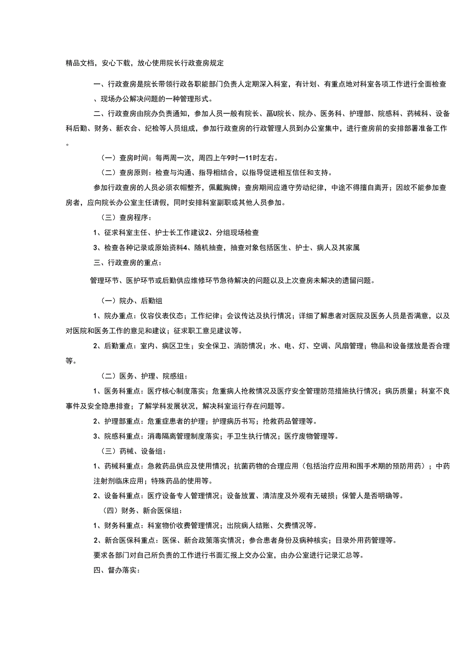 院长行政查房规定_第1页