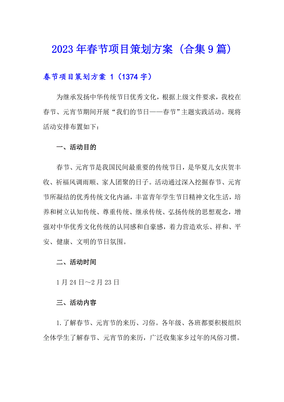 2023年节项目策划方案 (合集9篇)_第1页