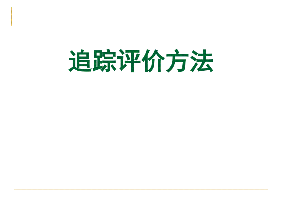 追踪评价法检查方法介绍_第1页