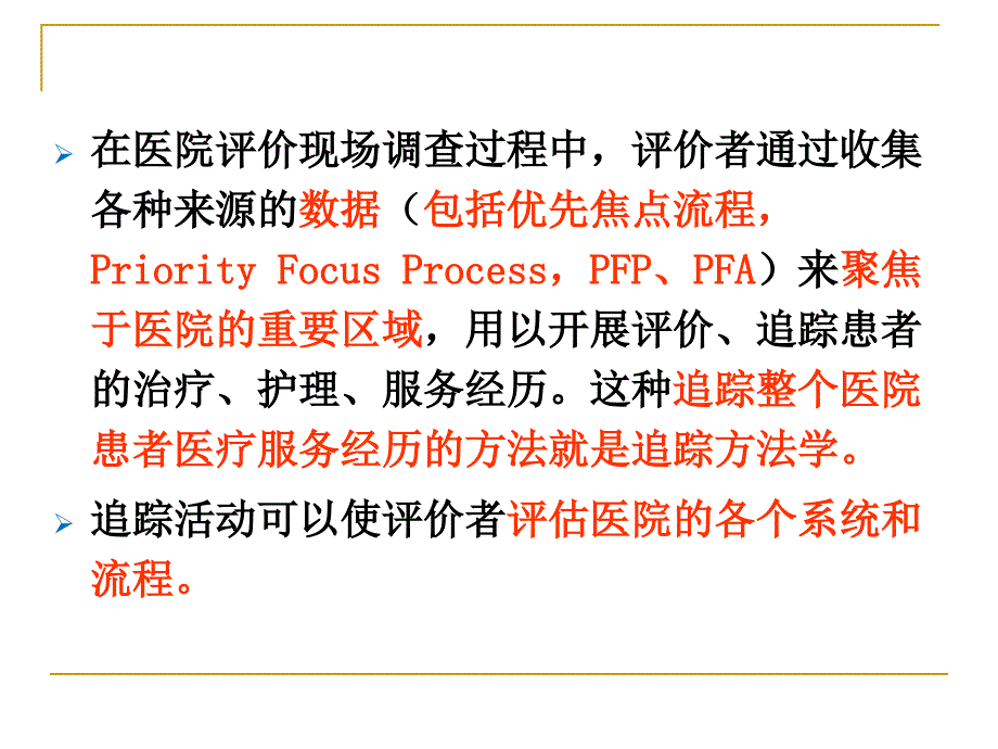 追踪评价法检查方法介绍_第4页