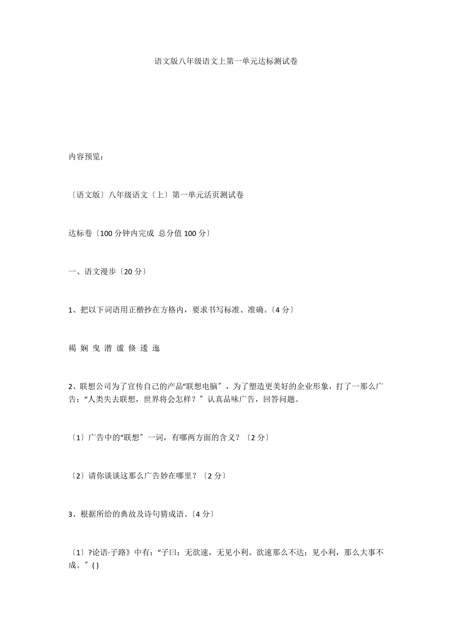 语文版八年级语文上第一单元达标测试卷_第1页