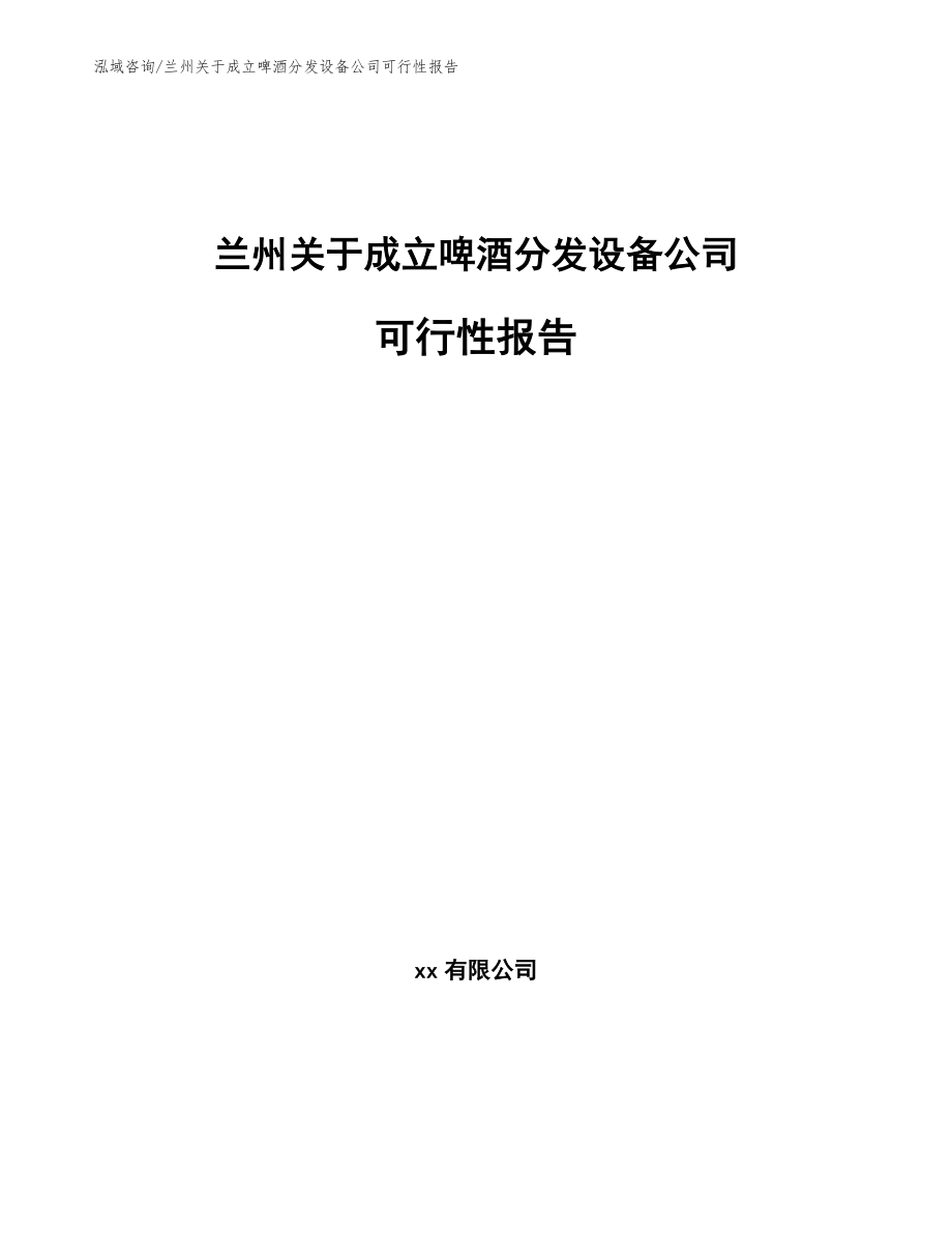 兰州关于成立啤酒分发设备公司可行性报告_第1页