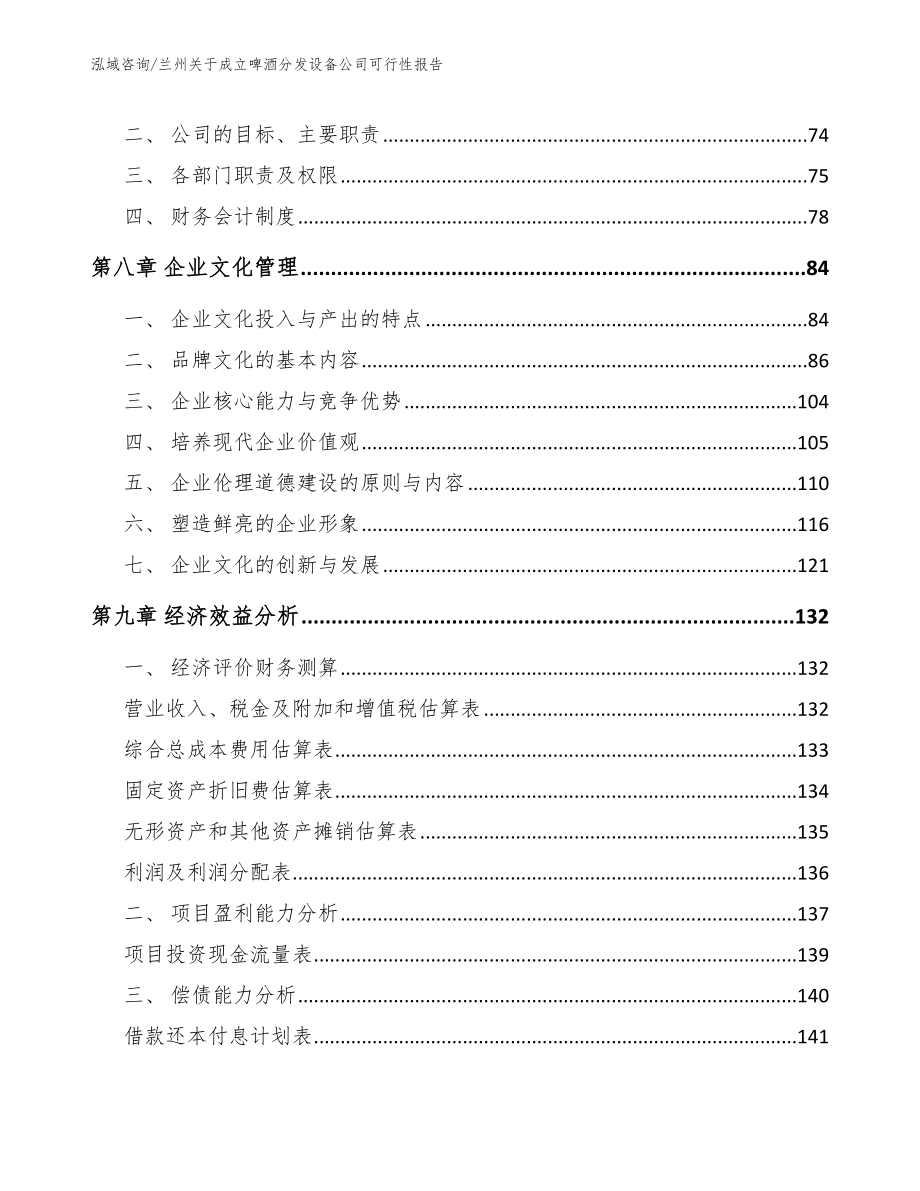 兰州关于成立啤酒分发设备公司可行性报告_第4页