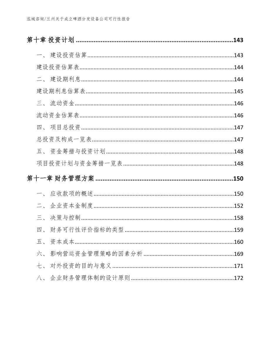 兰州关于成立啤酒分发设备公司可行性报告_第5页