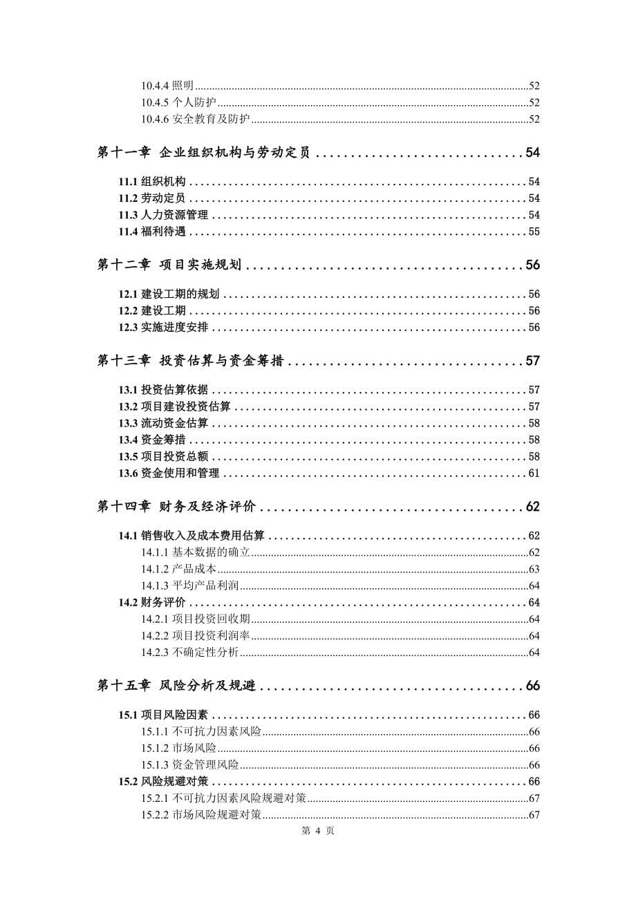 饲料加工生产项目可行性研究报告建议书备案_第5页