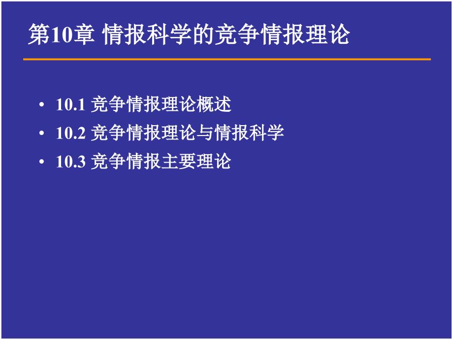 情报科学的竞争情报理论_第2页