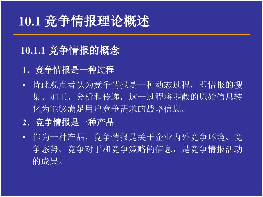 情报科学的竞争情报理论_第3页