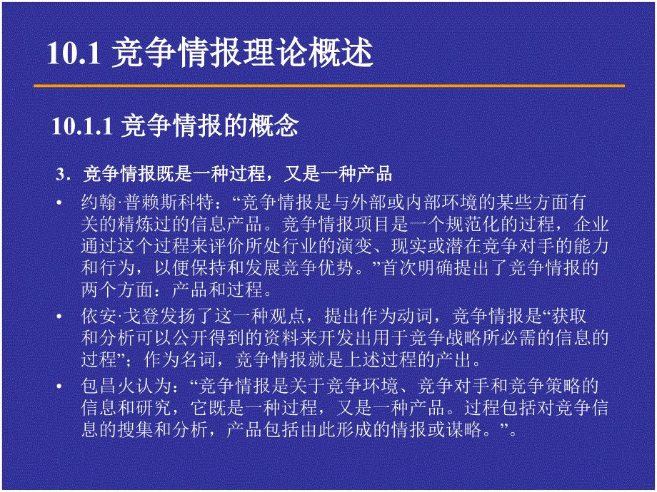 情报科学的竞争情报理论_第4页